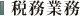 税務業務